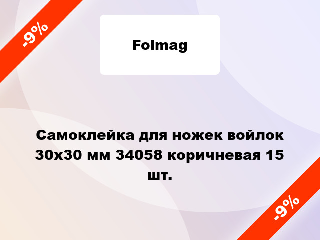 Самоклейка для ножек войлок 30х30 мм 34058 коричневая 15 шт.