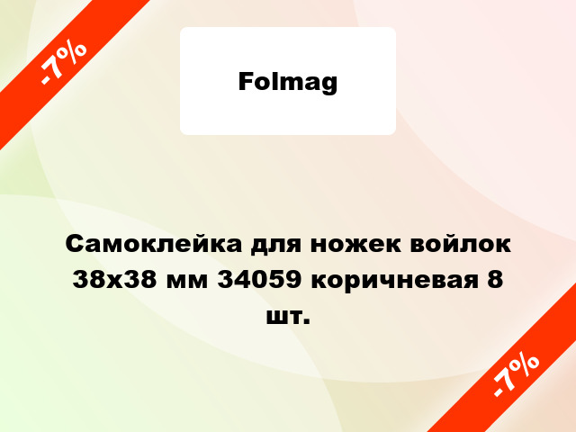 Самоклейка для ножек войлок 38x38 мм 34059 коричневая 8 шт.