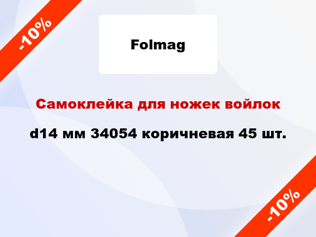 Самоклейка для ножек войлок d14 мм 34054 коричневая 45 шт.