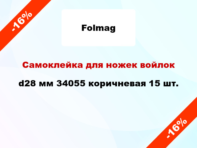 Самоклейка для ножек войлок d28 мм 34055 коричневая 15 шт.