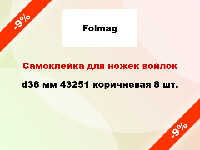 Самоклейка для ножек войлок d38 мм 43251 коричневая 8 шт.