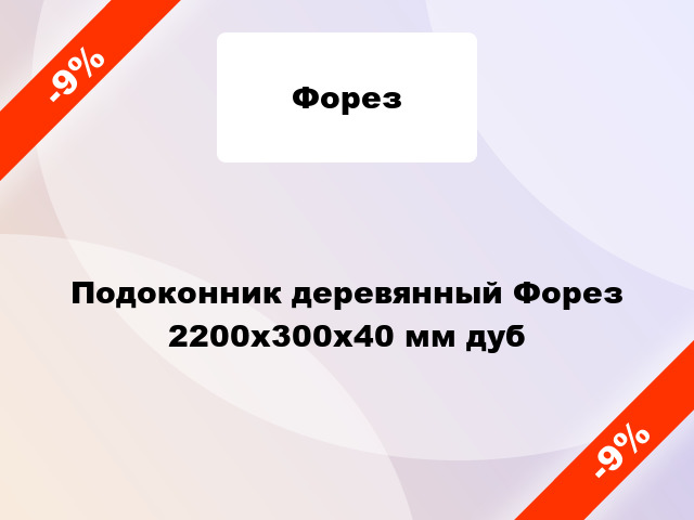 Подоконник деревянный Форез 2200х300х40 мм дуб