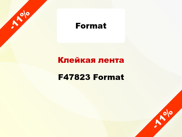 Клейкая лента F47823 Format