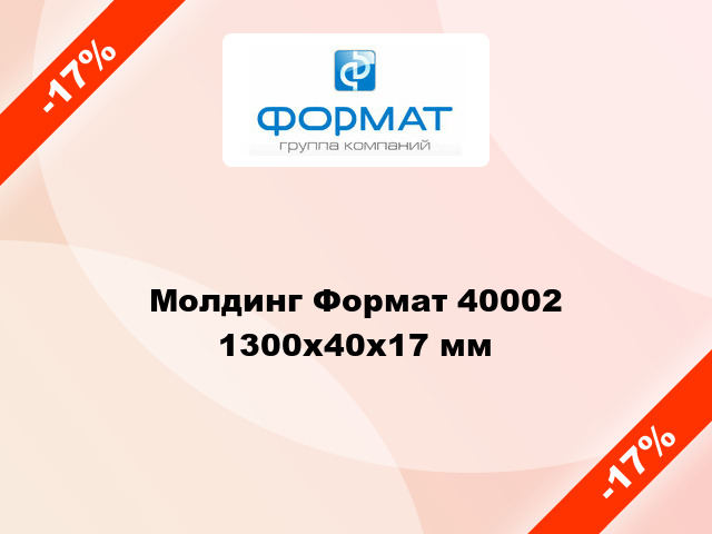 Молдинг Формат 40002 1300x40x17 мм