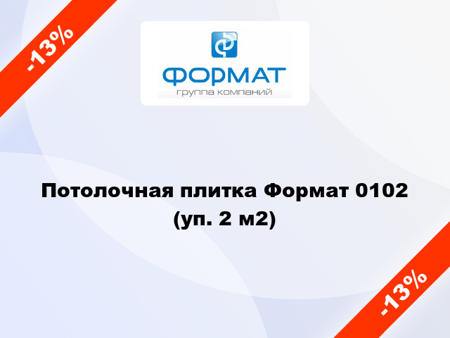 Потолочная плитка Формат 0102 (уп. 2 м2)