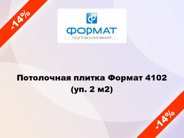 Потолочная плитка Формат 4102 (уп. 2 м2)