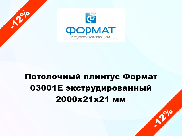 Потолочный плинтус Формат 03001Е экструдированный 2000x21x21 мм