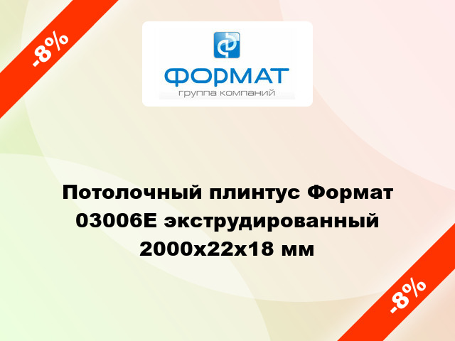 Потолочный плинтус Формат 03006Е экструдированный 2000x22x18 мм