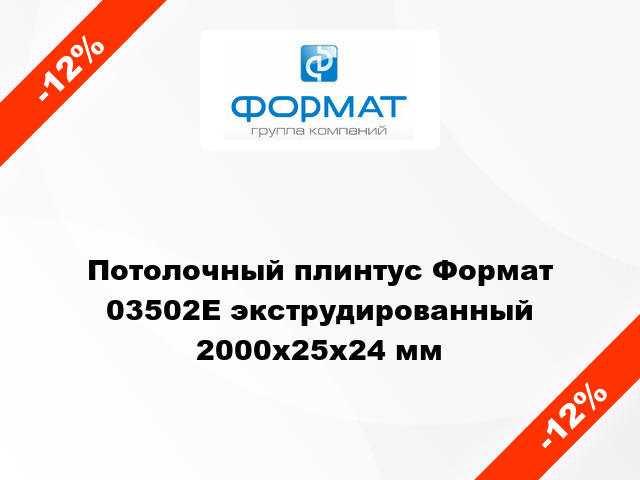 Потолочный плинтус Формат 03502Е экструдированный 2000x25x24 мм