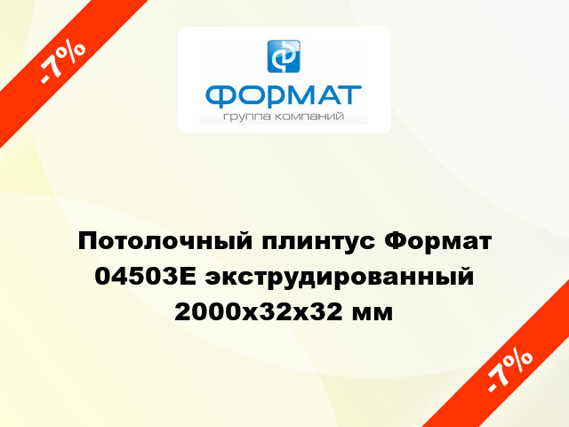 Потолочный плинтус Формат 04503Е экструдированный 2000x32x32 мм