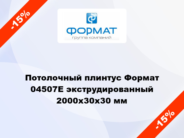 Потолочный плинтус Формат 04507Е экструдированный 2000x30x30 мм