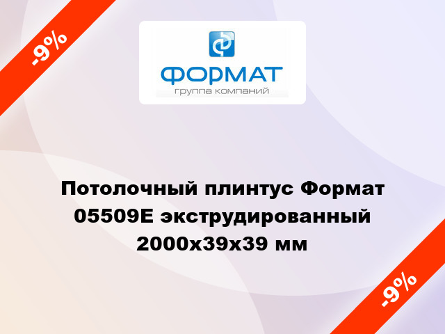 Потолочный плинтус Формат 05509Е экструдированный 2000x39x39 мм