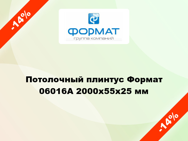 Потолочный плинтус Формат 06016А 2000x55x25 мм