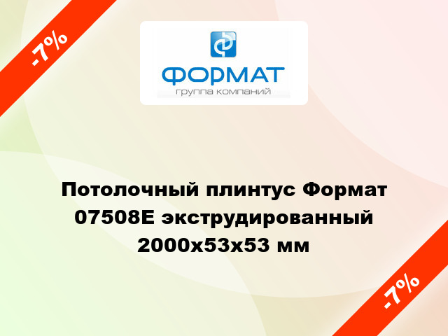 Потолочный плинтус Формат 07508Е экструдированный 2000x53x53 мм