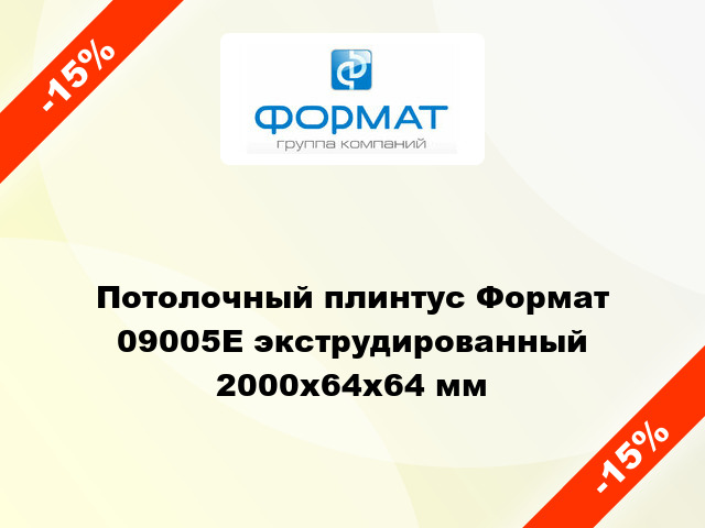 Потолочный плинтус Формат 09005E экструдированный 2000x64x64 мм