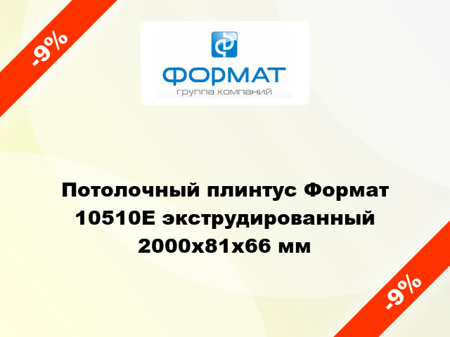 Потолочный плинтус Формат 10510Е экструдированный 2000x81x66 мм