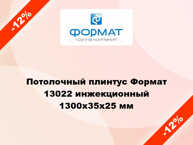 Потолочный плинтус Формат 13022 инжекционный 1300x35x25 мм