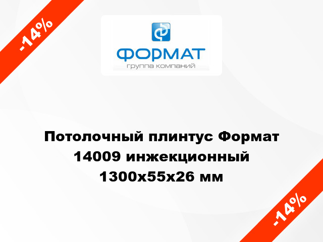 Потолочный плинтус Формат 14009 инжекционный 1300x55x26 мм