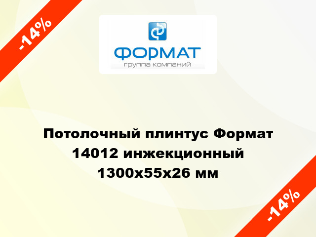 Потолочный плинтус Формат 14012 инжекционный 1300x55x26 мм