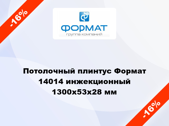 Потолочный плинтус Формат 14014 инжекционный 1300x53x28 мм