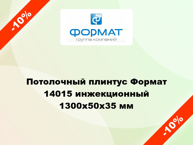 Потолочный плинтус Формат 14015 инжекционный 1300x50x35 мм