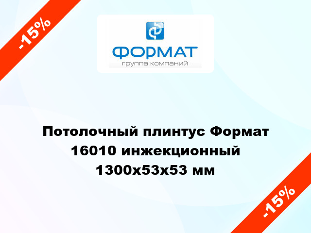 Потолочный плинтус Формат 16010 инжекционный 1300x53x53 мм