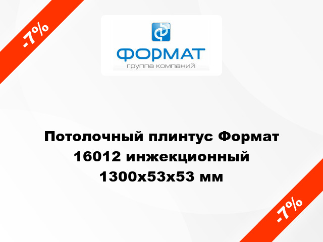 Потолочный плинтус Формат 16012 инжекционный 1300x53x53 мм