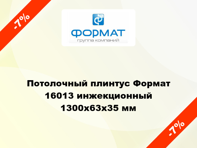 Потолочный плинтус Формат 16013 инжекционный 1300x63x35 мм