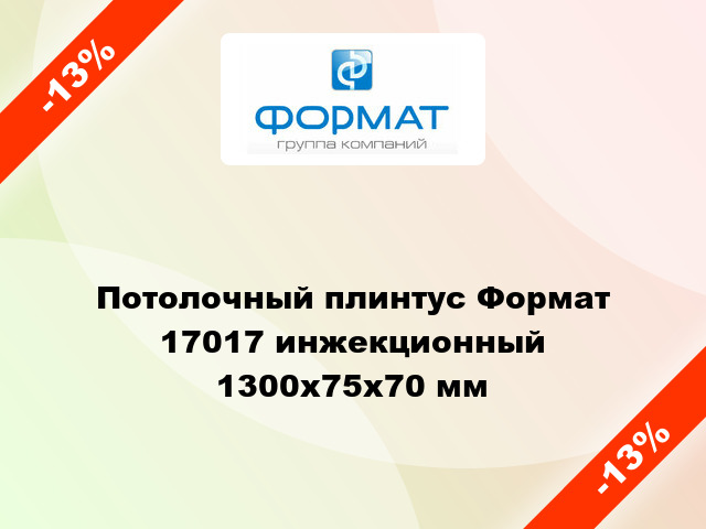 Потолочный плинтус Формат 17017 инжекционный 1300x75x70 мм