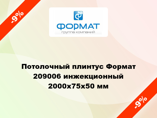 Потолочный плинтус Формат 209006 инжекционный 2000x75x50 мм