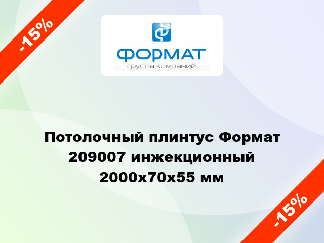 Потолочный плинтус Формат 209007 инжекционный 2000x70x55 мм