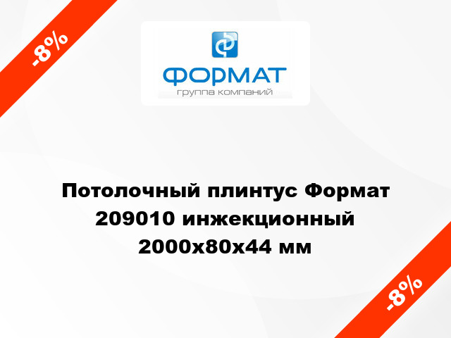 Потолочный плинтус Формат 209010 инжекционный 2000x80x44 мм