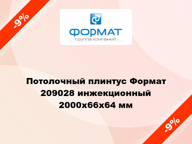 Потолочный плинтус Формат 209028 инжекционный 2000x66x64 мм