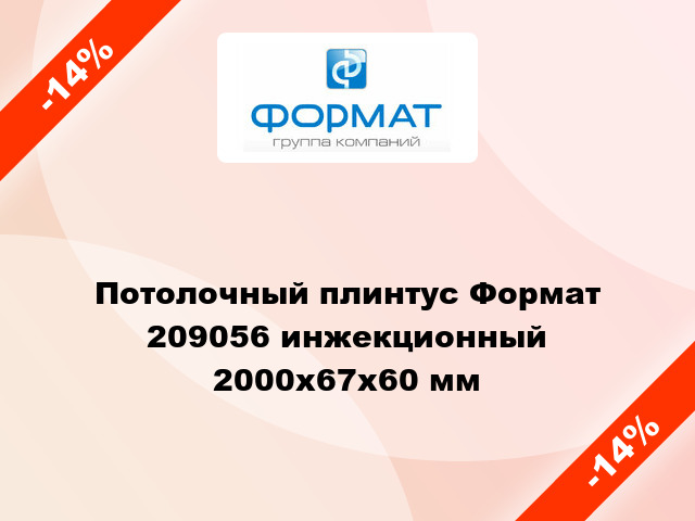 Потолочный плинтус Формат 209056 инжекционный 2000x67x60 мм