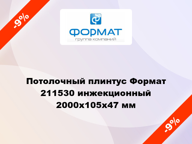 Потолочный плинтус Формат 211530 инжекционный 2000x105x47 мм