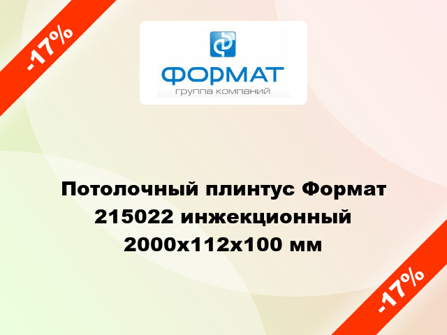 Потолочный плинтус Формат 215022 инжекционный 2000x112x100 мм