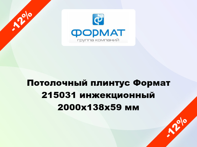 Потолочный плинтус Формат 215031 инжекционный 2000x138x59 мм