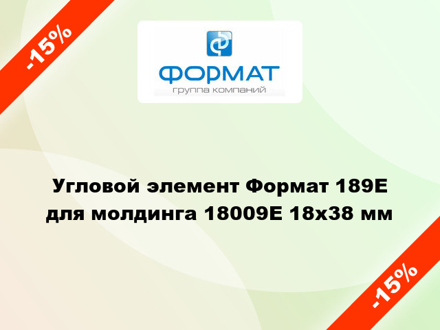 Угловой элемент Формат 189Е для молдинга 18009Е 18x38 мм