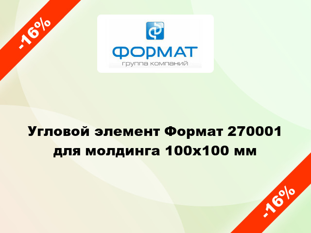 Угловой элемент Формат 270001 для молдинга 100x100 мм