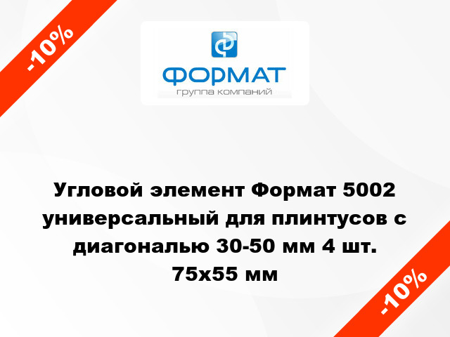 Угловой элемент Формат 5002 универсальный для плинтусов с диагональю 30-50 мм 4 шт. 75x55 мм