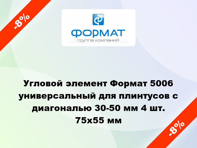 Угловой элемент Формат 5006 универсальный для плинтусов с диагональю 30-50 мм 4 шт. 75x55 мм