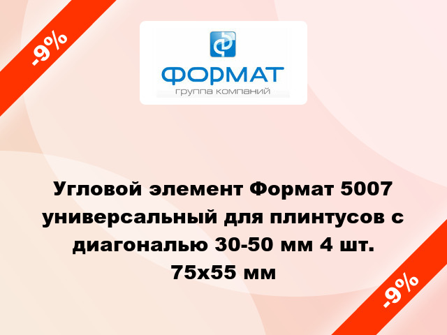 Угловой элемент Формат 5007 универсальный для плинтусов с диагональю 30-50 мм 4 шт. 75x55 мм