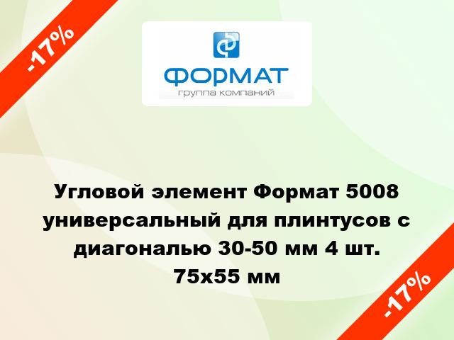 Угловой элемент Формат 5008 универсальный для плинтусов с диагональю 30-50 мм 4 шт. 75x55 мм