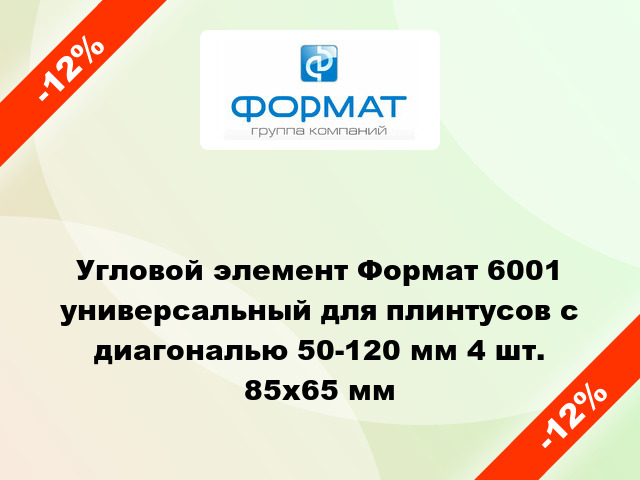 Угловой элемент Формат 6001 универсальный для плинтусов с диагональю 50-120 мм 4 шт. 85x65 мм