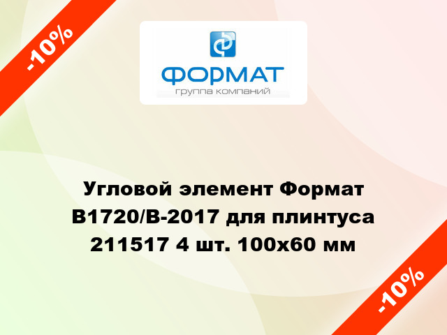 Угловой элемент Формат В1720/B-2017 для плинтуса 211517 4 шт. 100x60 мм