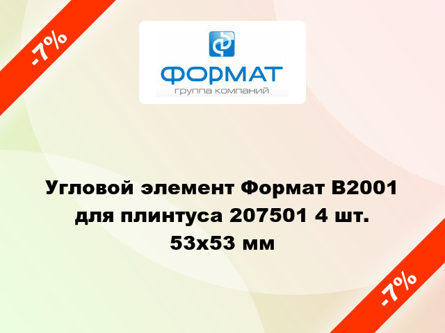 Угловой элемент Формат В2001 для плинтуса 207501 4 шт. 53x53 мм