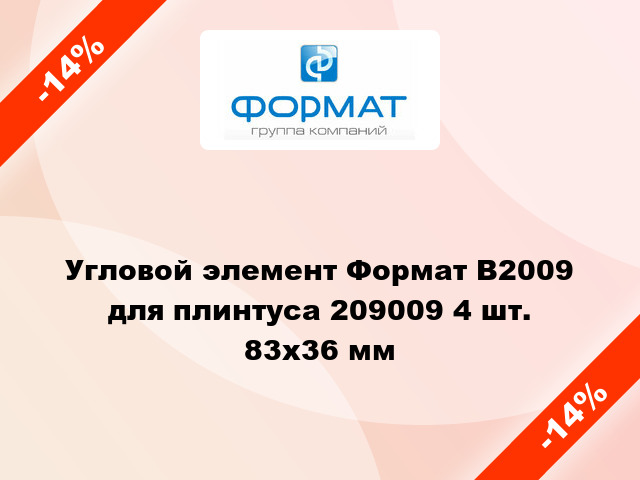 Угловой элемент Формат В2009 для плинтуса 209009 4 шт. 83x36 мм