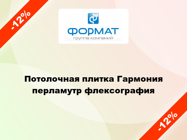 Потолочная плитка Гармония перламутр флексография