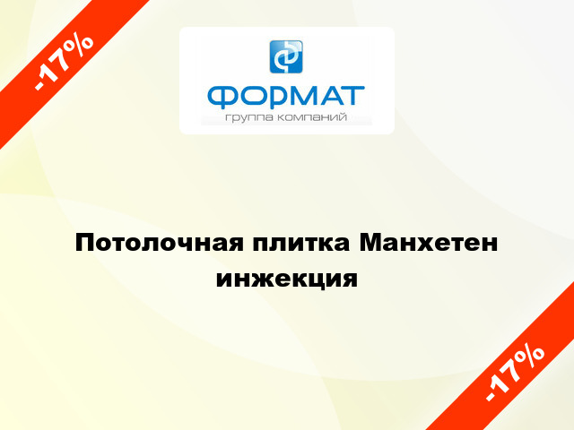 Потолочная плитка Манхетен инжекция