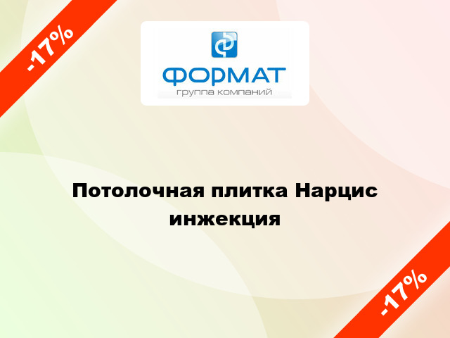 Потолочная плитка Нарцис инжекция